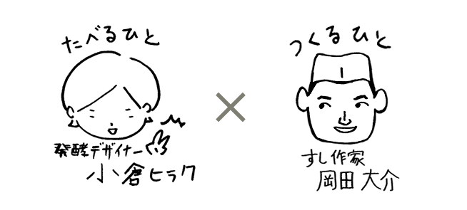 ヒラク＆岡田大介さん