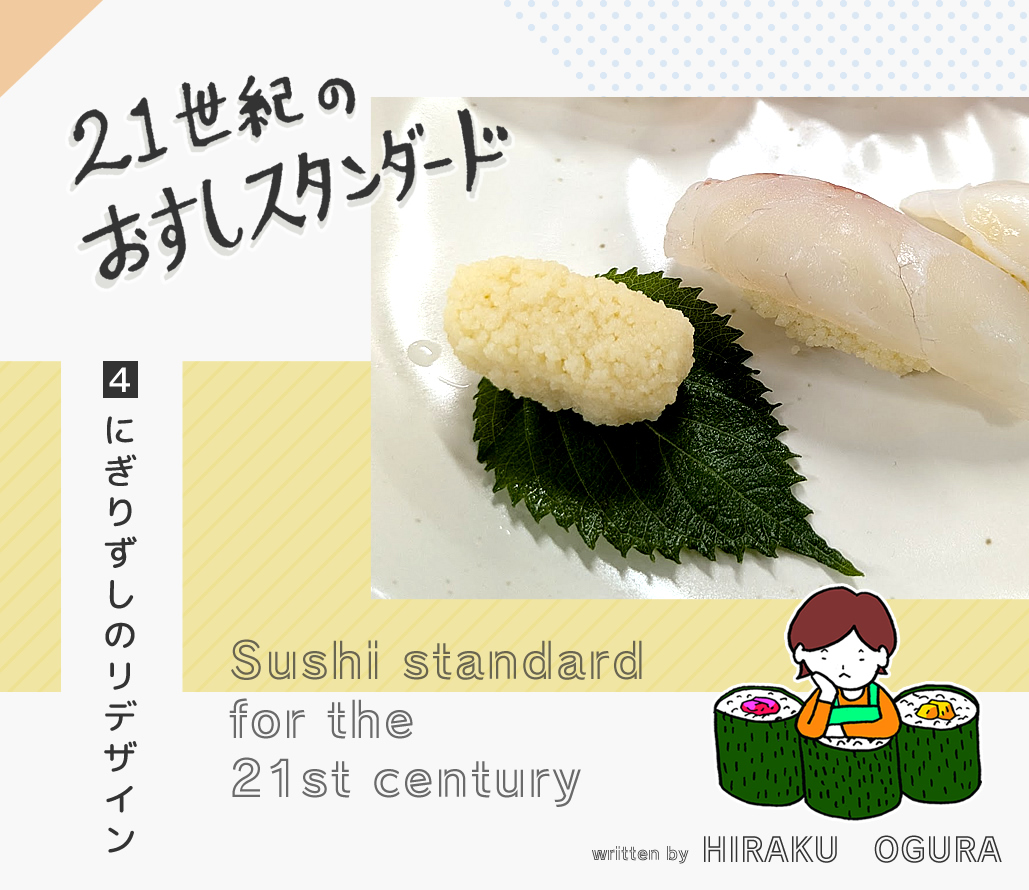 にぎりずしのリデザイン