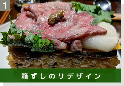 (1)箱ずしのリデザイン