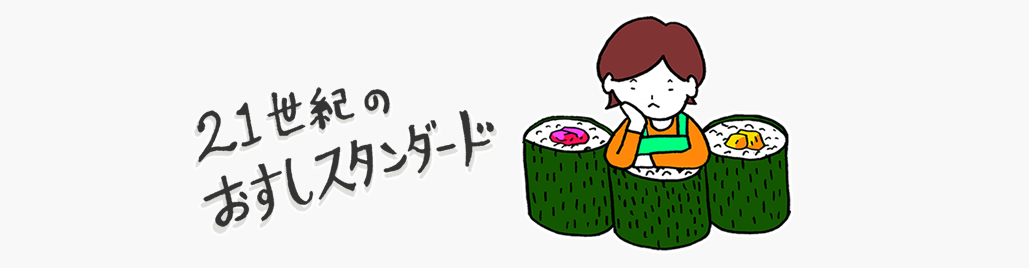 21世紀のおすしスタンダード