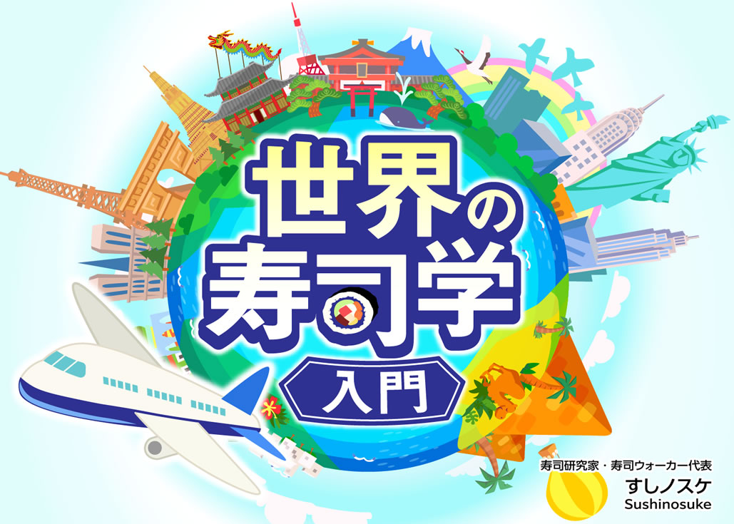 世界の寿司学入門