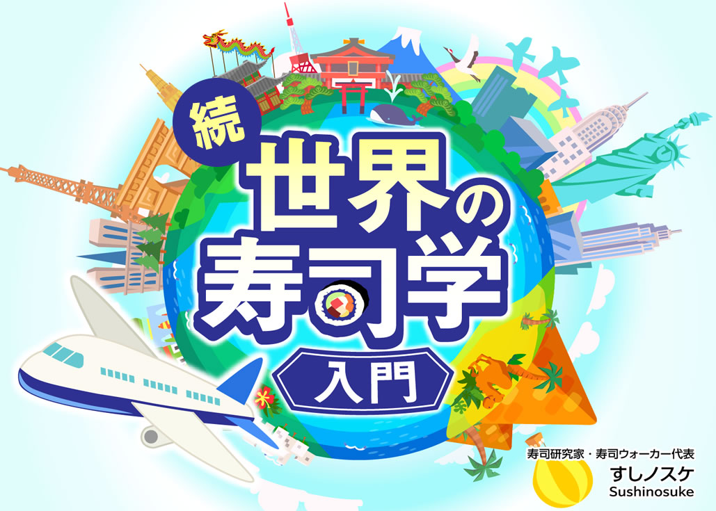 続 世界の寿司学入門