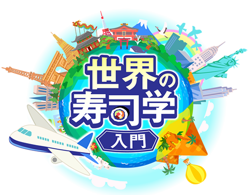 世界の寿司学入門