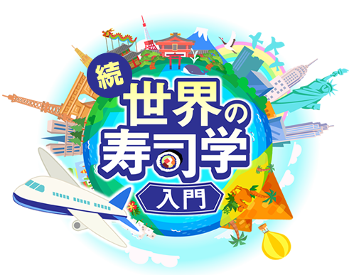 続・世界の寿司学入門