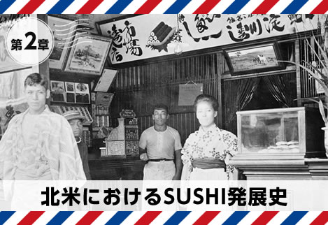 第２章｜北米におけるSUSHI発展史
