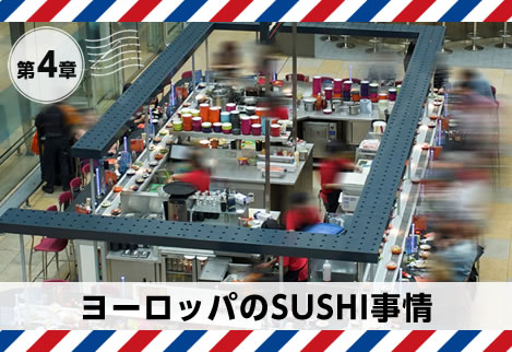 第4章|ヨーロッパのSUSHI事情