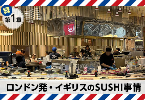第１章｜ロンドン発・イギリスのSUSHI事情