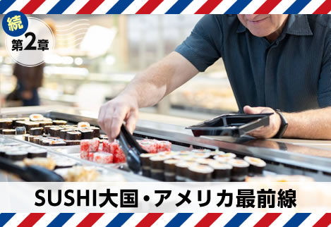 続・第２章｜SUSHI大国・アメリカ最前線