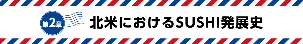第２章｜北米におけるSUSHI発展史