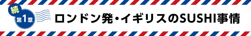 第１章｜ロンドン発・イギリスのSUSHI事情