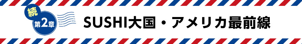 第2章|SUSHI大国・アメリカ最前線