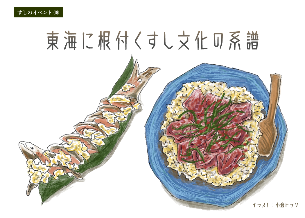 東海の郷土ずし 三重のてこねずし岐阜のアユのなれずし
