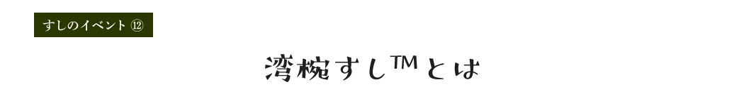 湾椀すし™とは