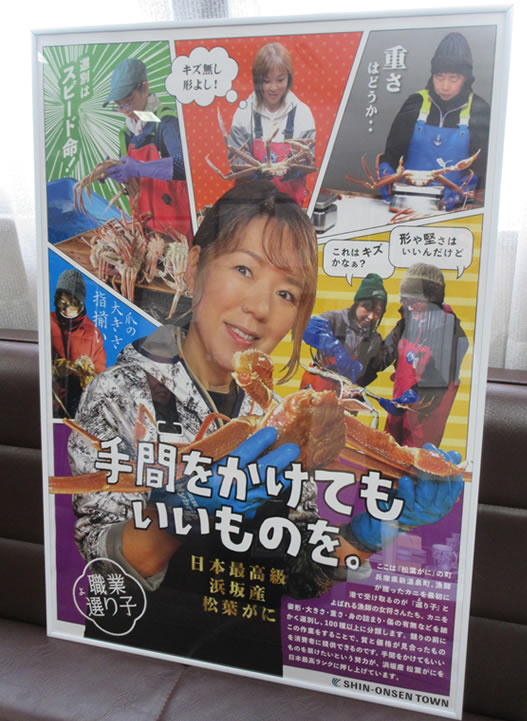 浜坂漁協 選り子をPRするポスター