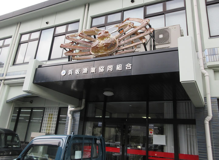 浜坂漁業協同組合