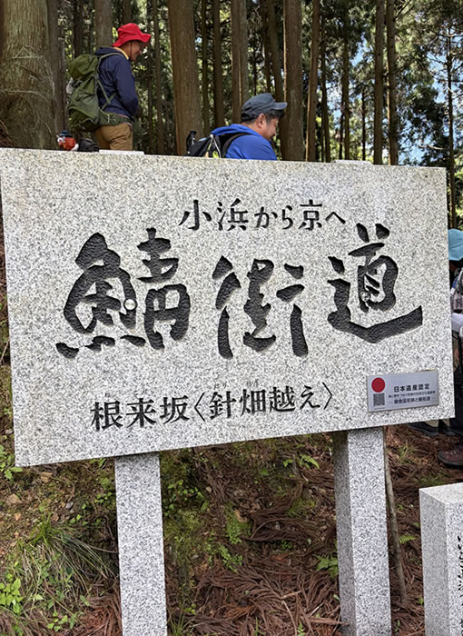 鯖街道