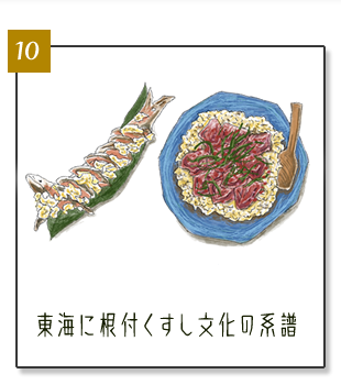 (10)東海に根付くすし文化の系譜