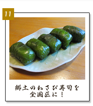 (11)郷土のわさび寿司を全国区に！