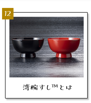 (12)湾椀すし™とは