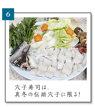 (6) 穴子寿司は、真冬の伝助穴子に限る！