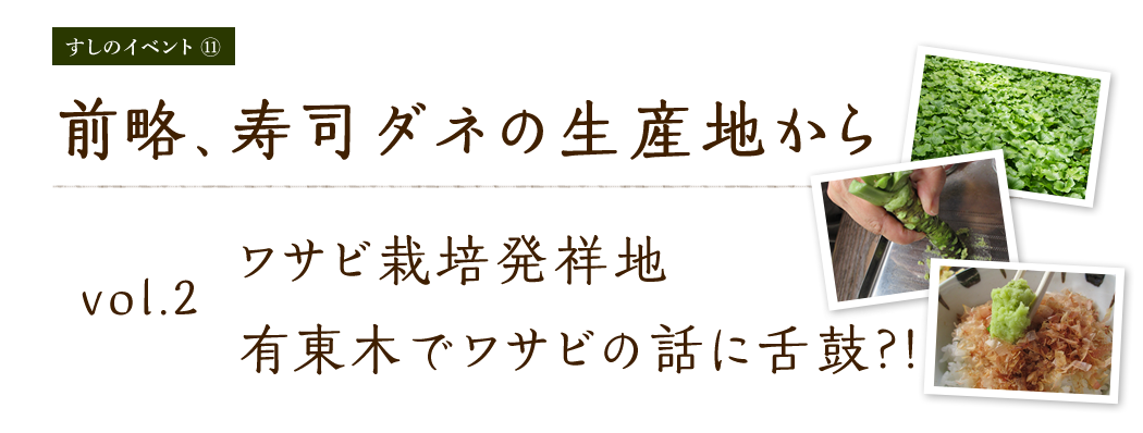 vol.2 ワサビ栽培発祥地・有東木でワサビの話に舌鼓?!