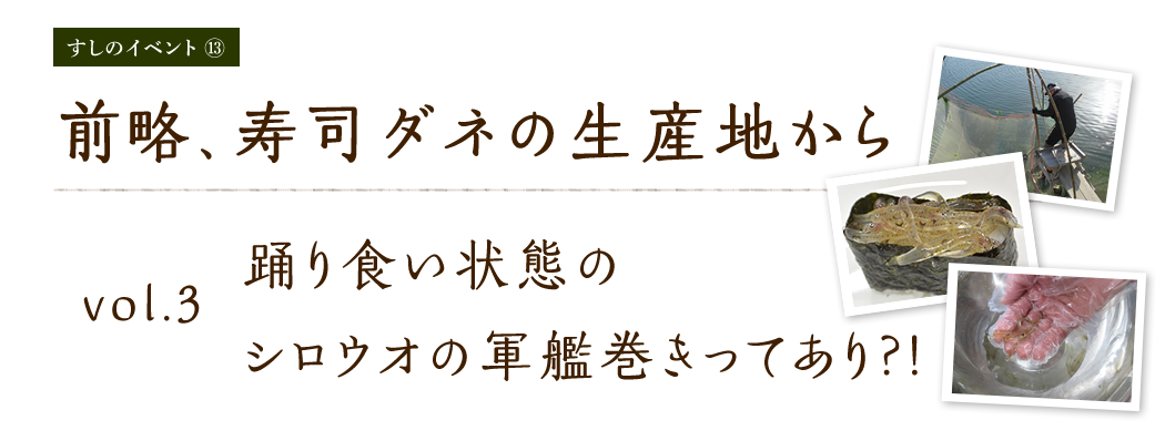 vol.3 前略、寿司ダネの生産地から