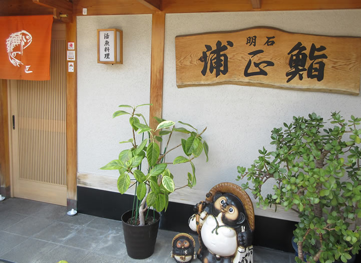 浦正　明石本店