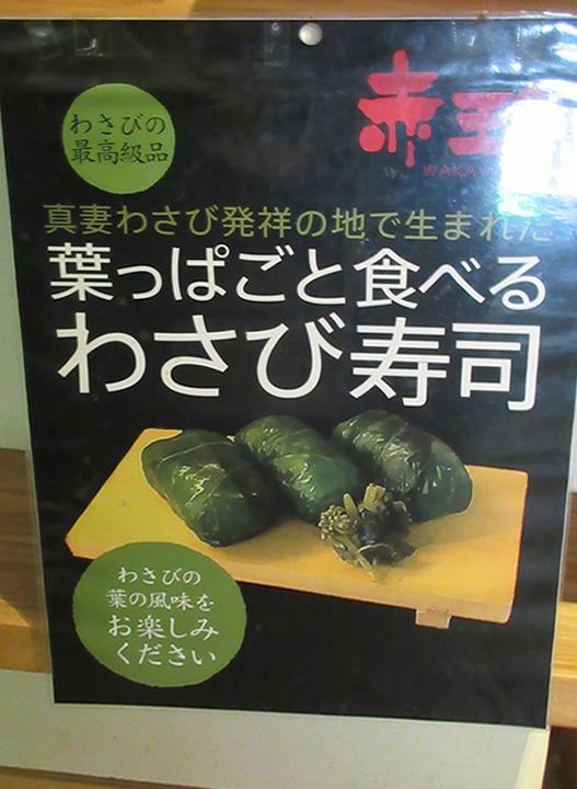 葉っぱごと食べるわさび寿司