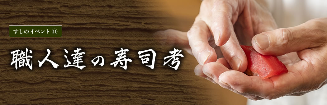 (11)職人達の寿司考