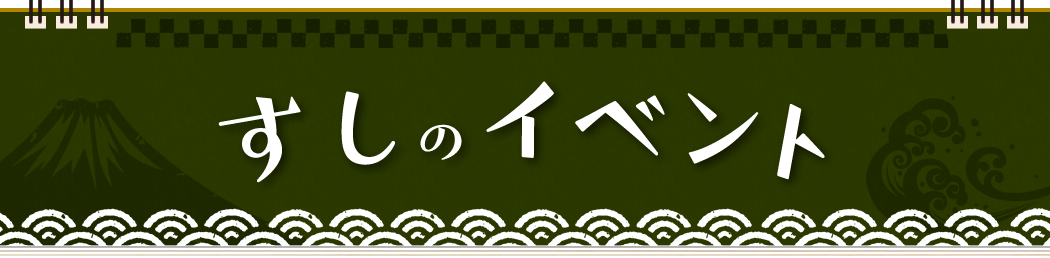 (1)初午いなりと稲荷ずし