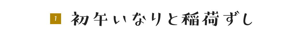 初午いなりと稲荷ずし