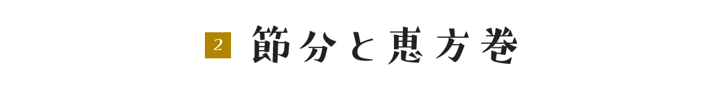 節分と恵方巻