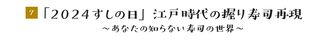 「2024すしの日」江戸時代の握り寿司再現