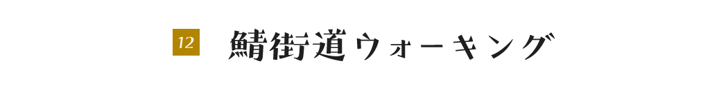 鯖街道ウォーキング