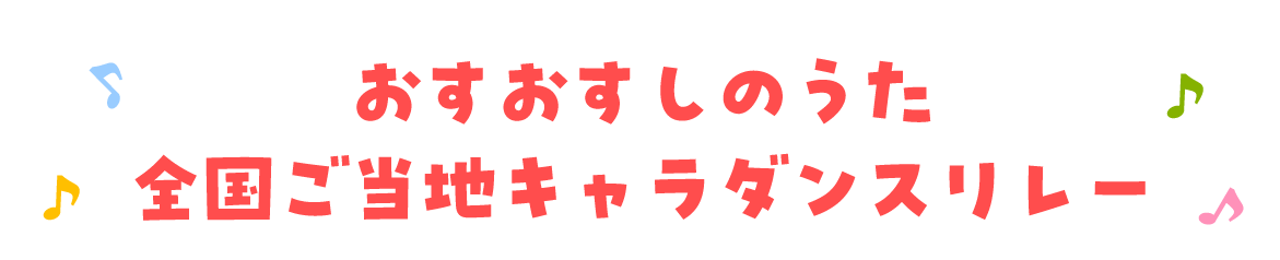 おすおすしのうた　全国ご当地キャラダンスリレー
