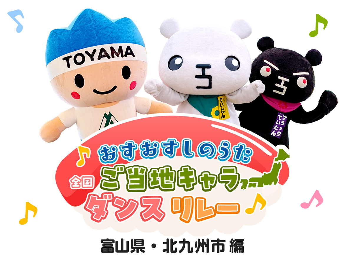 おすおすしのうた　全国ご当地キャラダンスリレー 富山県、福岡県北九州市