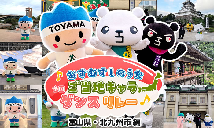 おすおすしのうた　全国ご当地キャラダンスリレー(2) 富山県・北九州市編