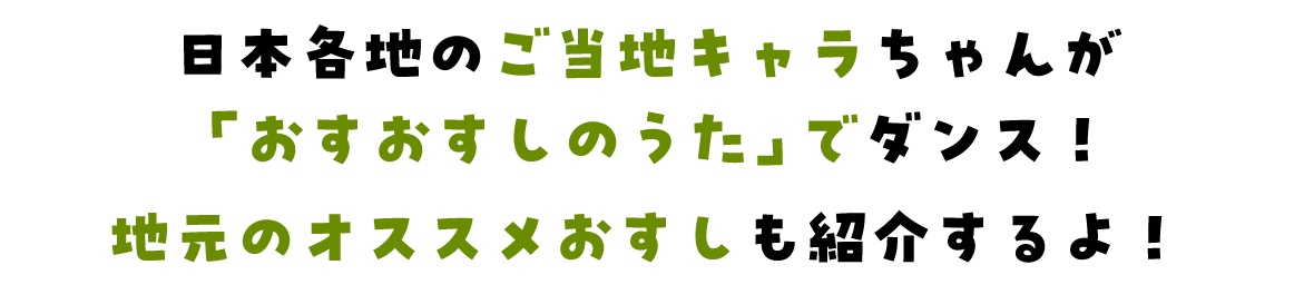 おすおすしのうた　全国ご当地キャラダンスリレー