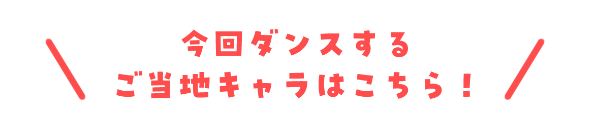 キャラはこちら