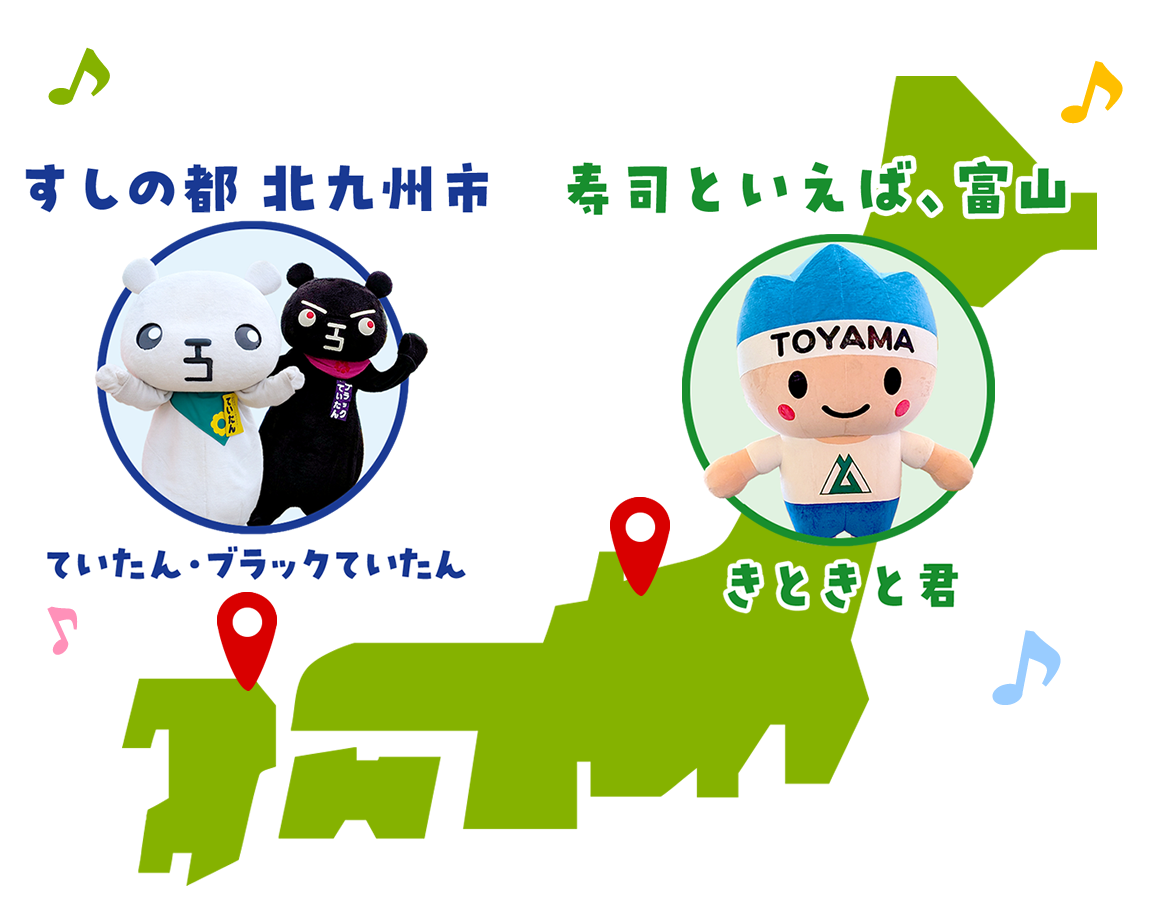 富山県ご当地キャラと北九州市ご当地キャラ