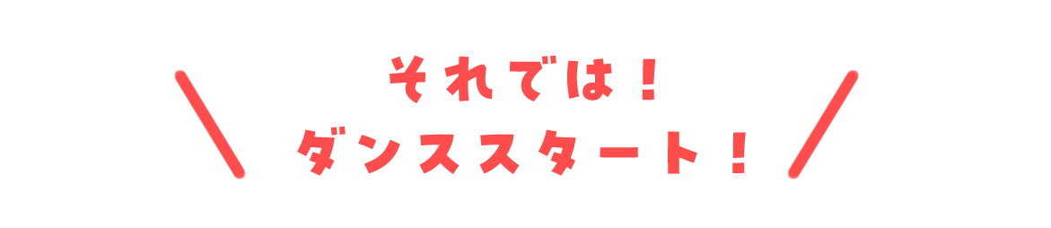 ダンススタート