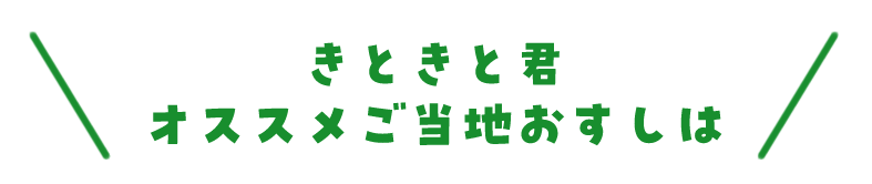きときと君 オススメご当地おすし