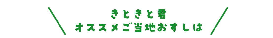 きときと君 オススメご当地おすし