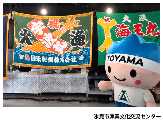 氷見市漁業文化交流センター