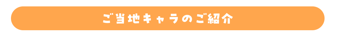 おすおすしのうた 全国ご当地キャラダンスリレー キャラ紹介