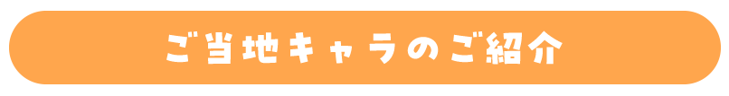 おすおすしのうた 全国ご当地キャラダンスリレー キャラ紹介