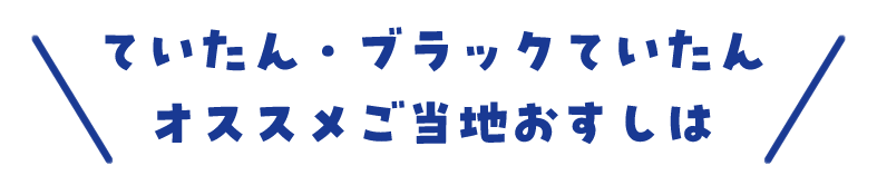 ていたん・ブラックていたん オススメご当地おすし