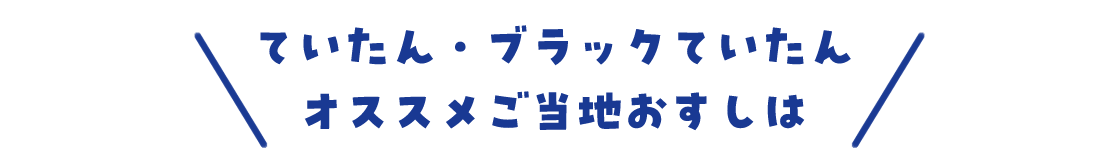 ていたん・ブラックていたん オススメご当地おすし