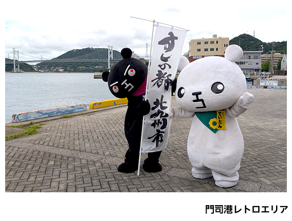 門司港レトロエリア