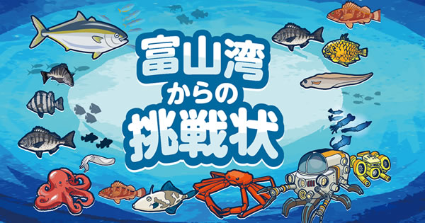 富山湾からの挑戦状【おすしで楽しむ】 | すしラボ（SUSHI LABORATORY